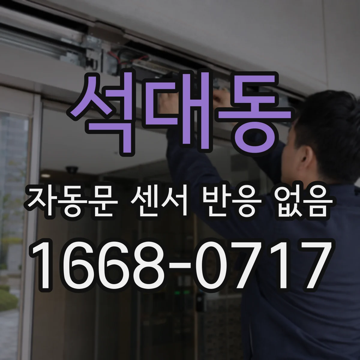 석대동 자동문 센서 반응 없음