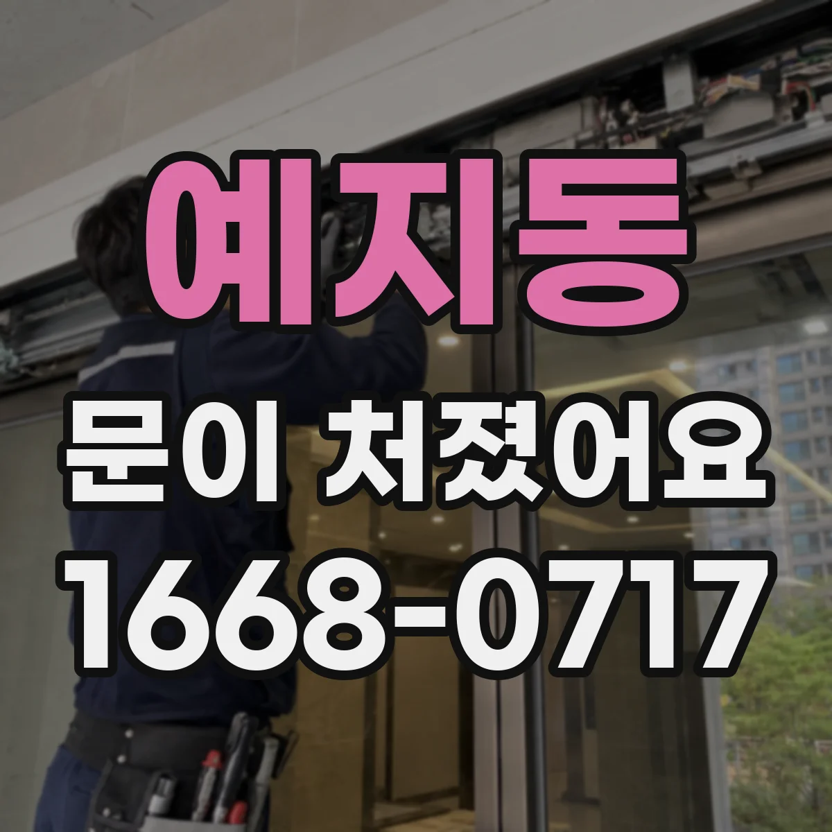 예지동 문이 처졌어요