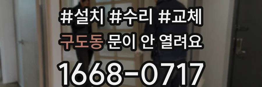 구도동 문이 안 열려요