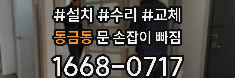 동금동 문 손잡이 빠짐