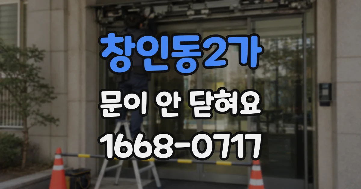 창인동2가 문이 안 닫혀요