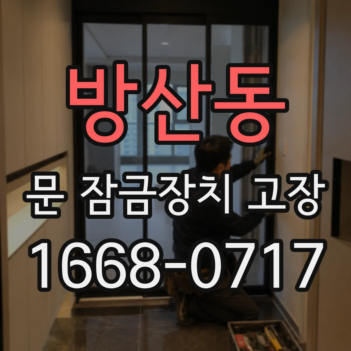 방산동 문 잠금장치 고장