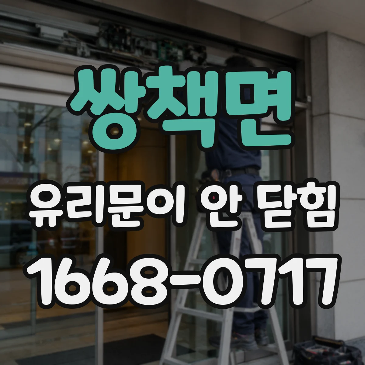 쌍책면 유리문이 안 닫힘