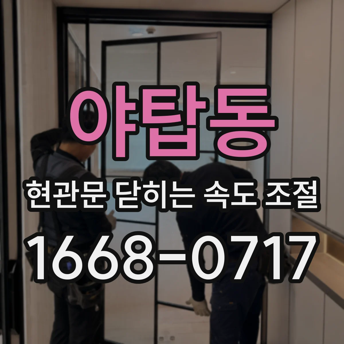야탑동 현관문 닫히는 속도 조절