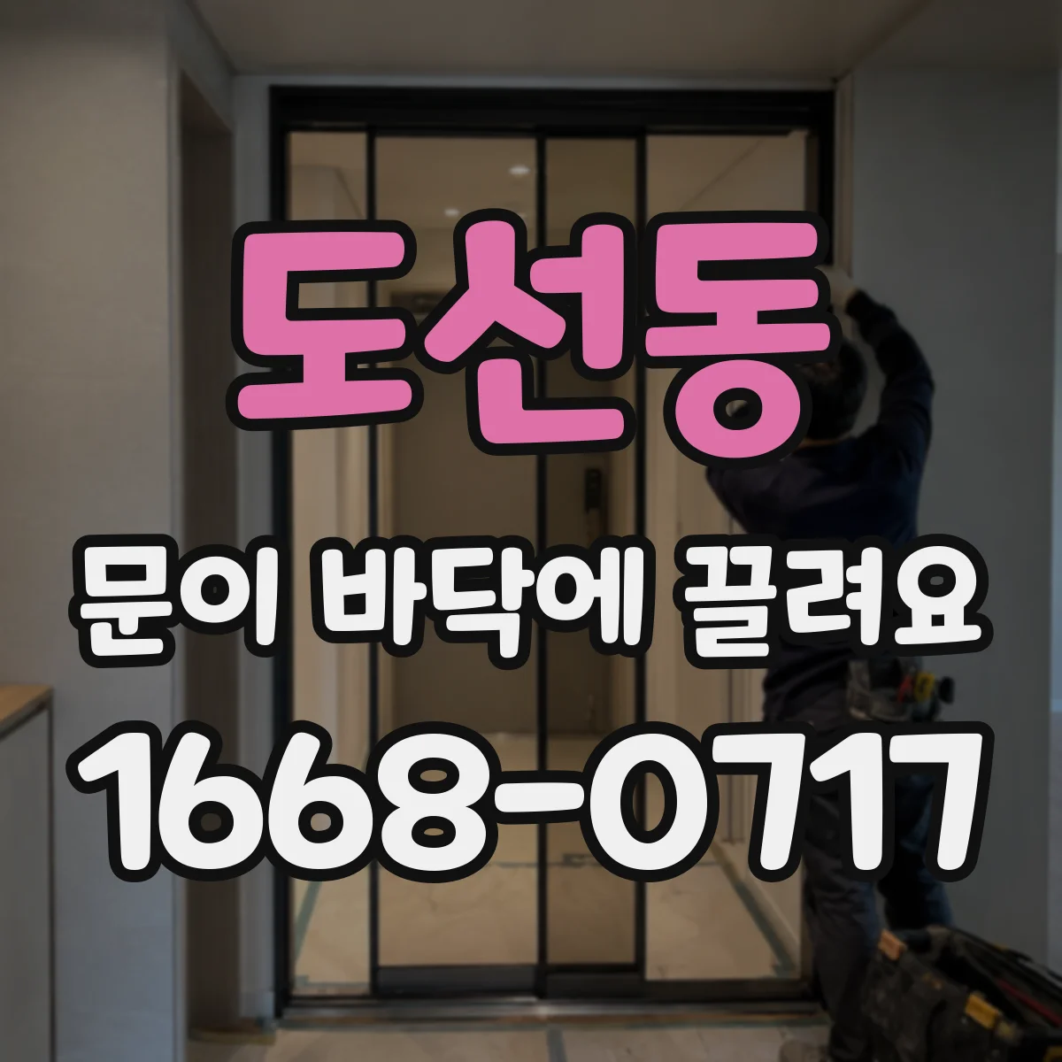 도선동 문이 바닥에 끌려요