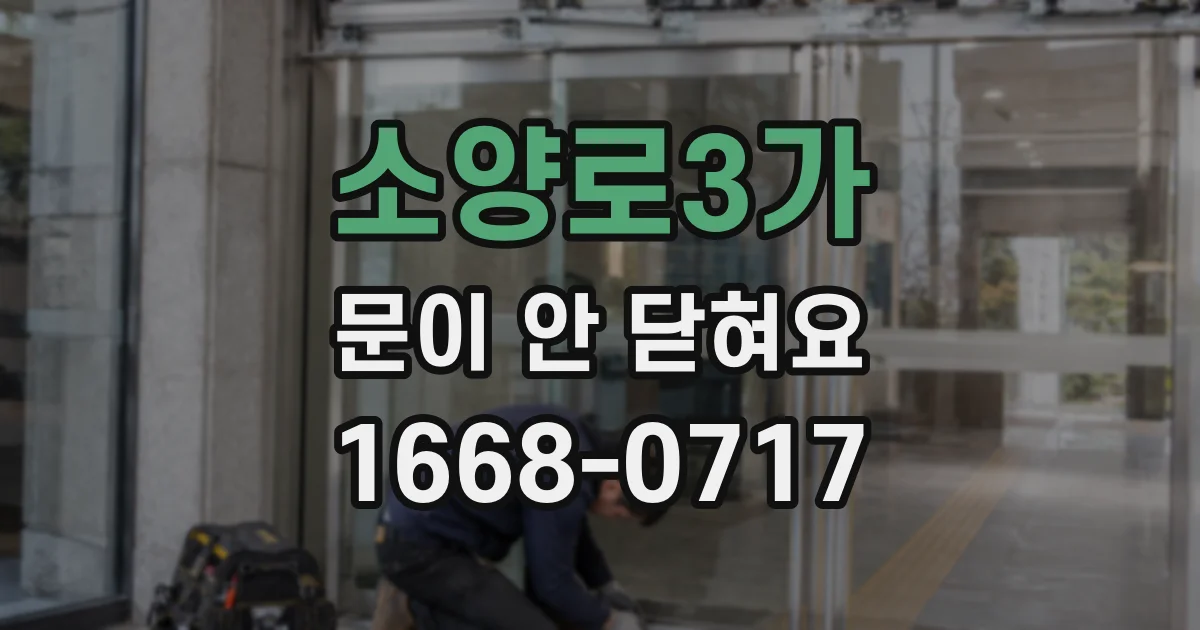 소양로3가 문이 안 닫혀요