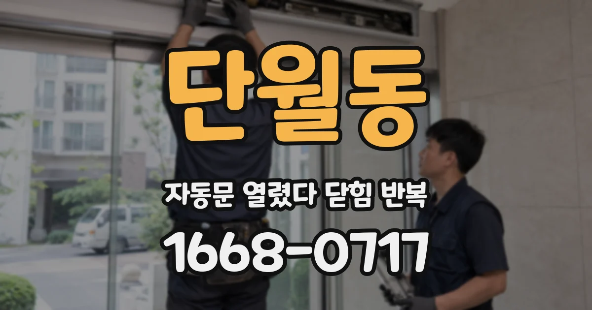 단월동 자동문 열렸다 닫힘 반복 증상은 문이 열렸다가 즉시 닫혀 버리거나, 잠시 멈춘 뒤 다시 움직일 때 확인됩니다.
