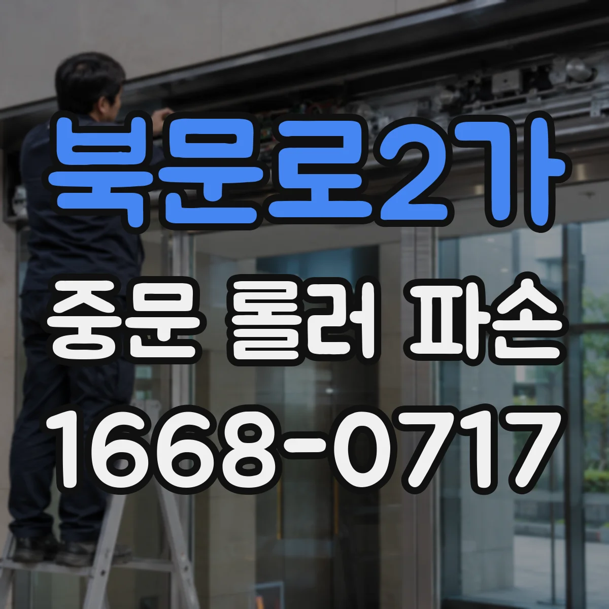 북문로2가 중문 롤러 파손
