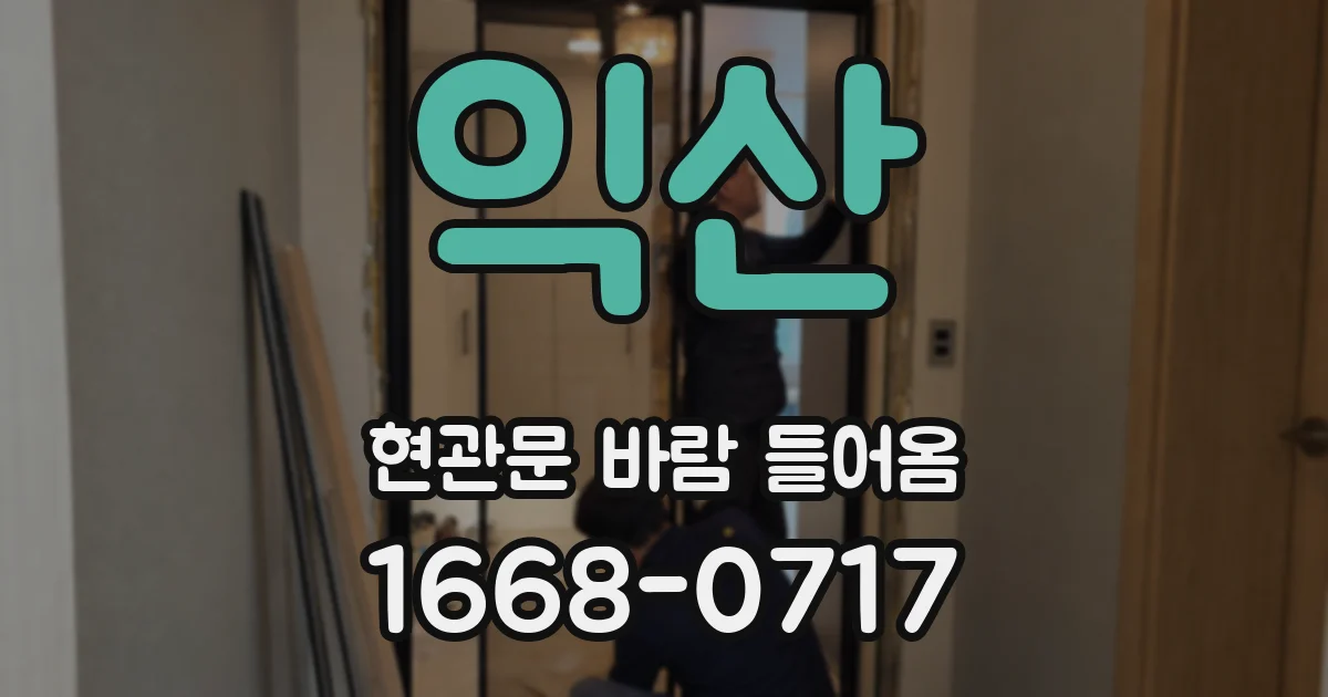 익산 현관문 바람 들어옴