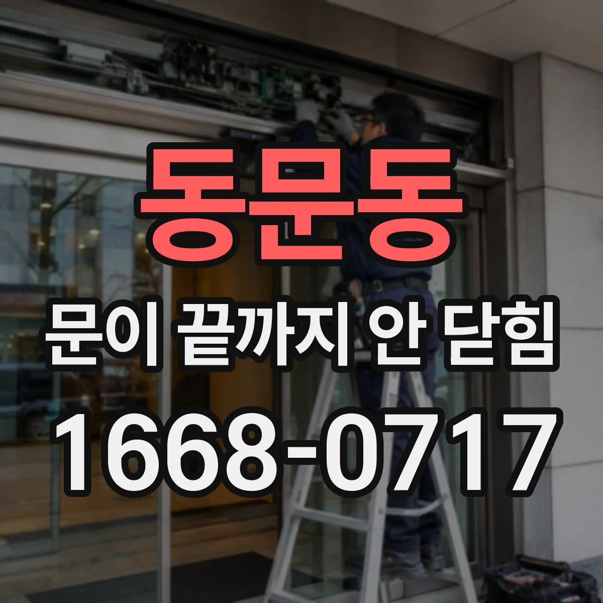 동문동 문이 끝까지 안 닫힘