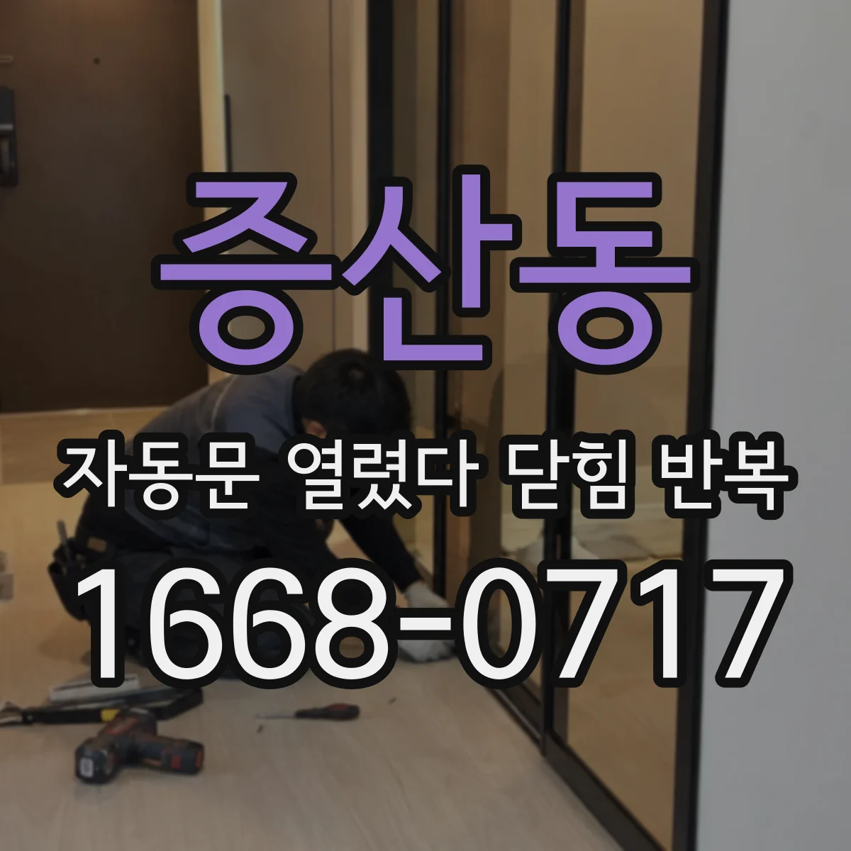 증산동 자동문 열렸다 닫힘 반복 증상은 문이 열렸다가 바로 다시 닫히거나, 멈춘 뒤 다시 작동하는 식으로 나타납니다.