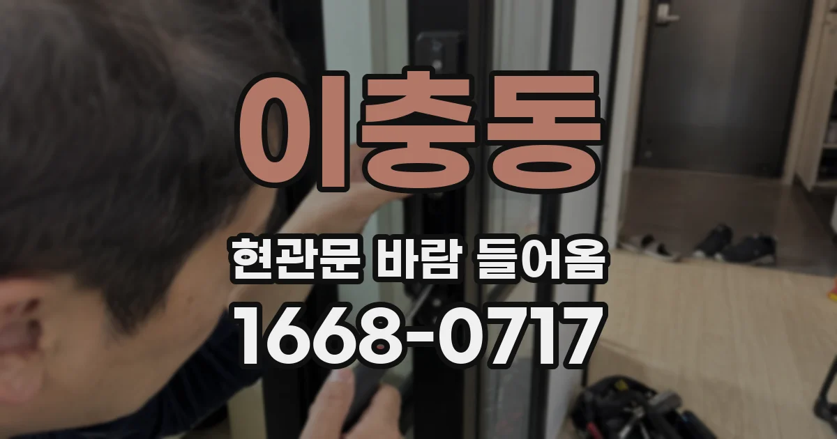 이충동 현관문 바람 들어옴