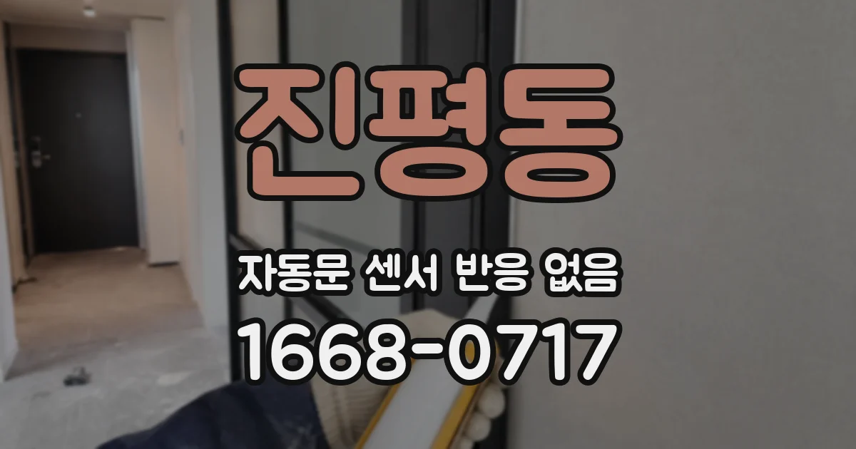 진평동 자동문 센서 반응 없음