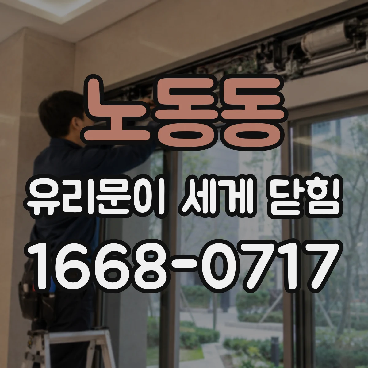 노동동 유리문이 세게 닫힘