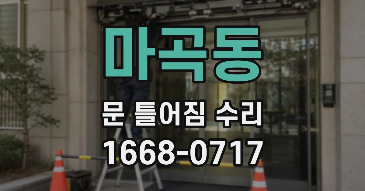 마곡동 문 틀어짐 수리