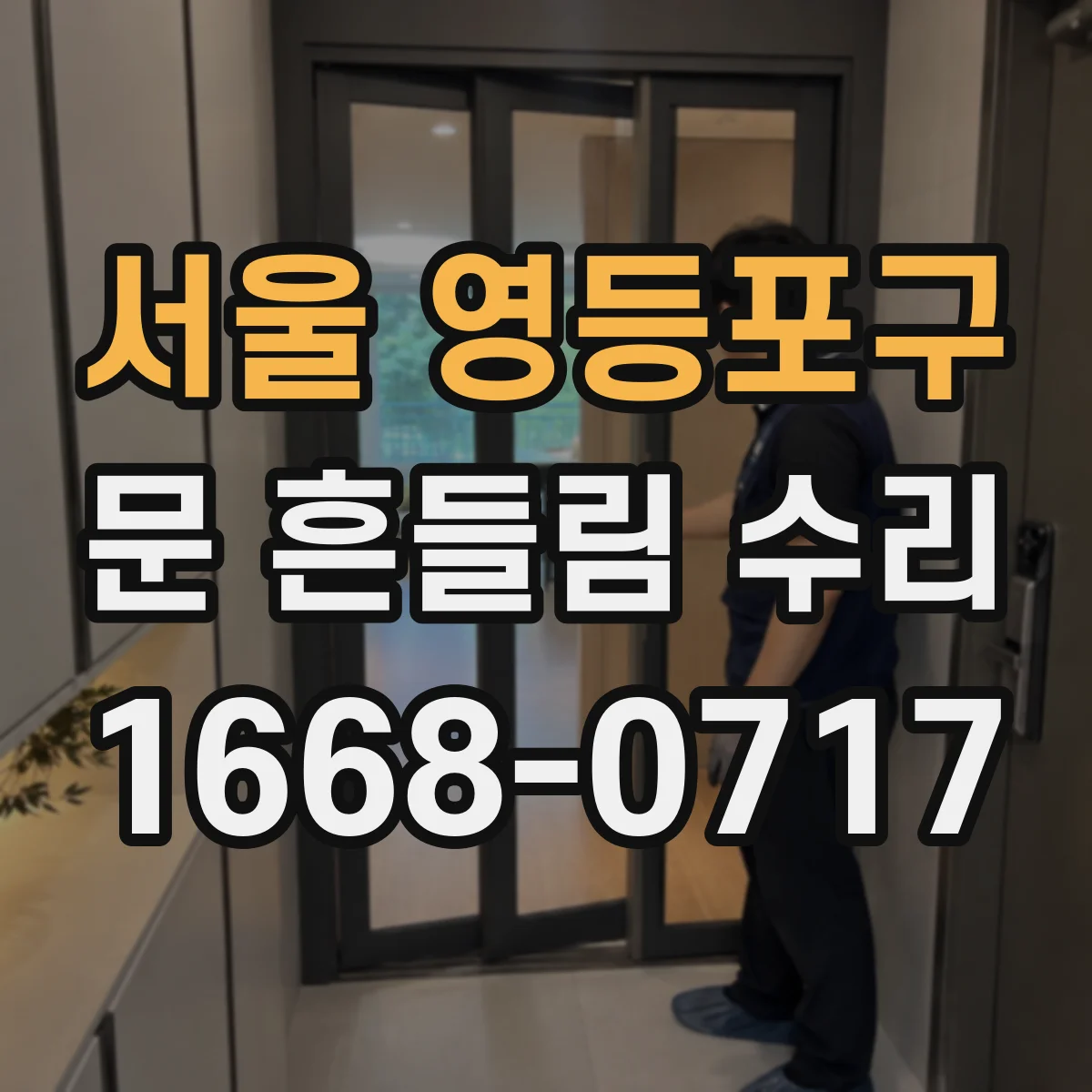 서울 영등포구 문 흔들림 수리