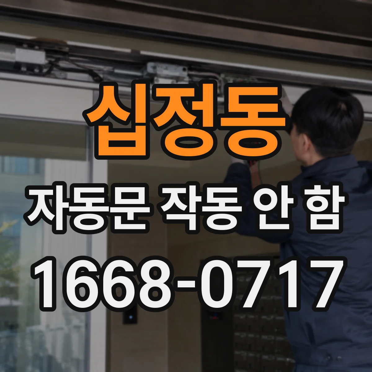 십정동 자동문 작동 안 함