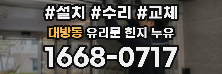 대방동 유리문 힌지 누유