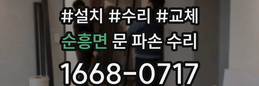 순흥면 문 파손 수리
