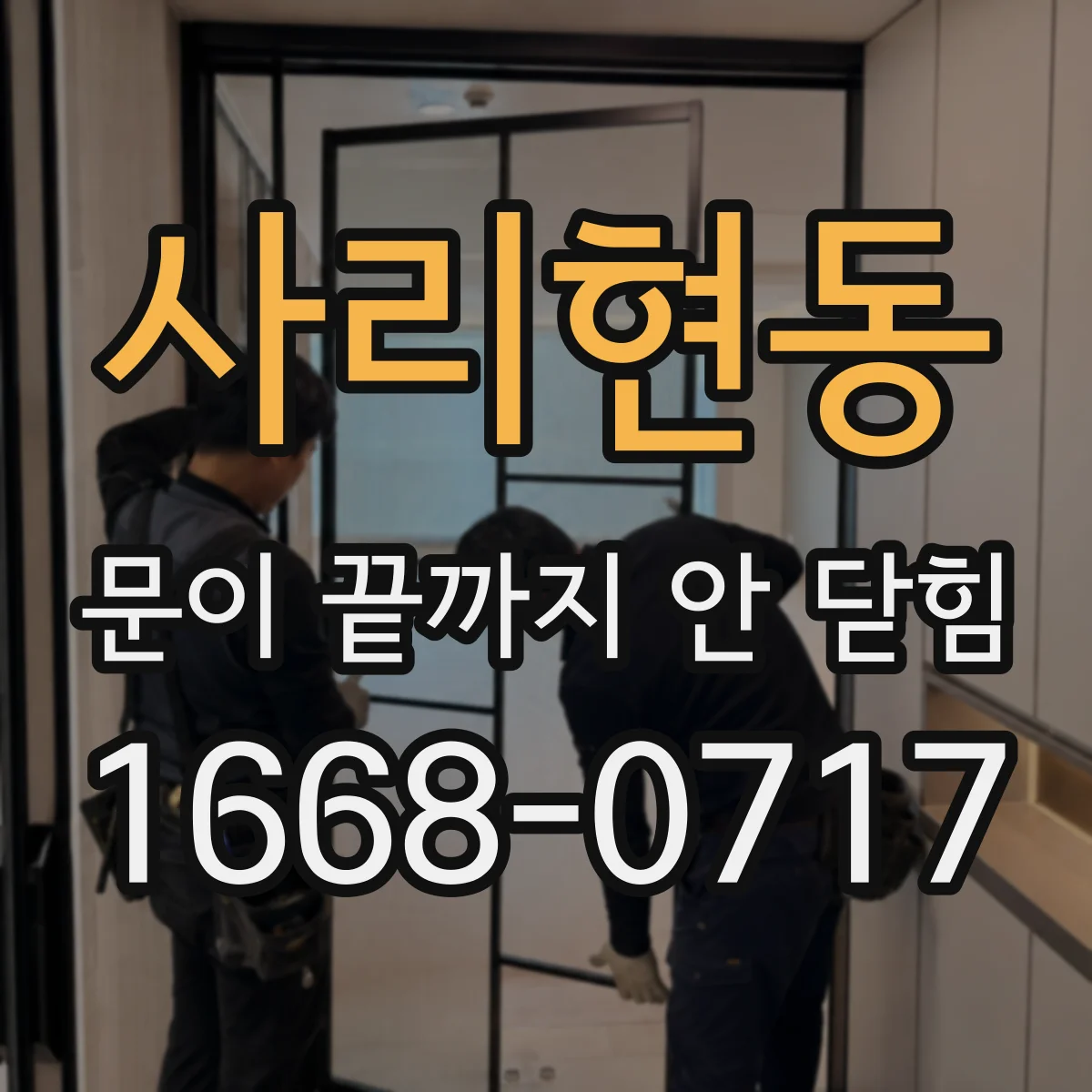 사리현동 문이 끝까지 안 닫힘