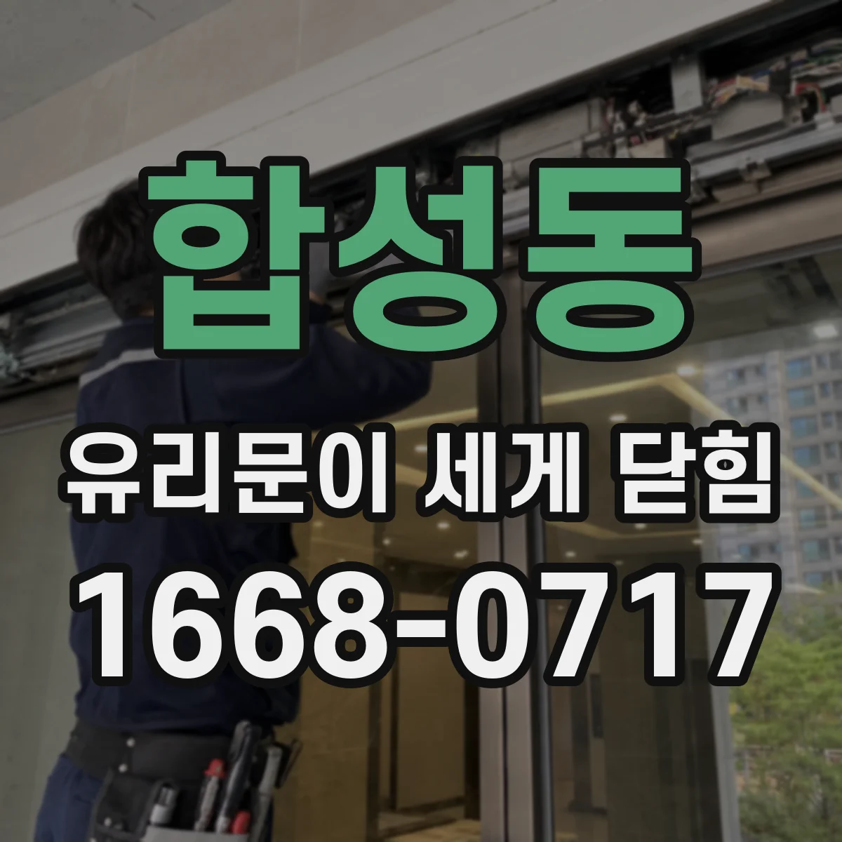 합성동 유리문이 세게 닫힘