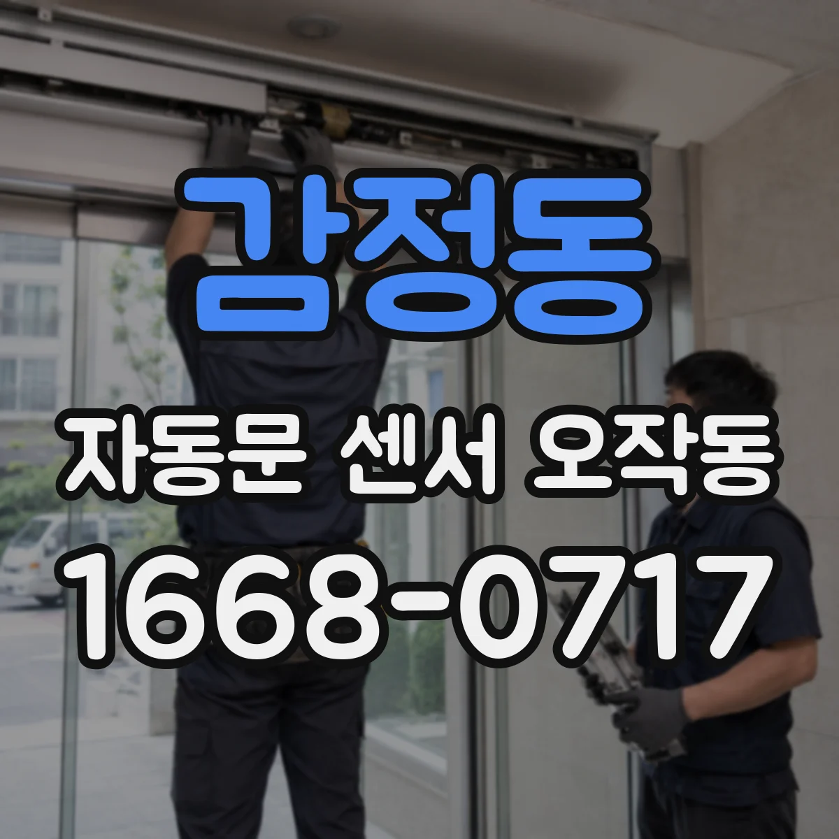 감정동 자동문 센서 오작동