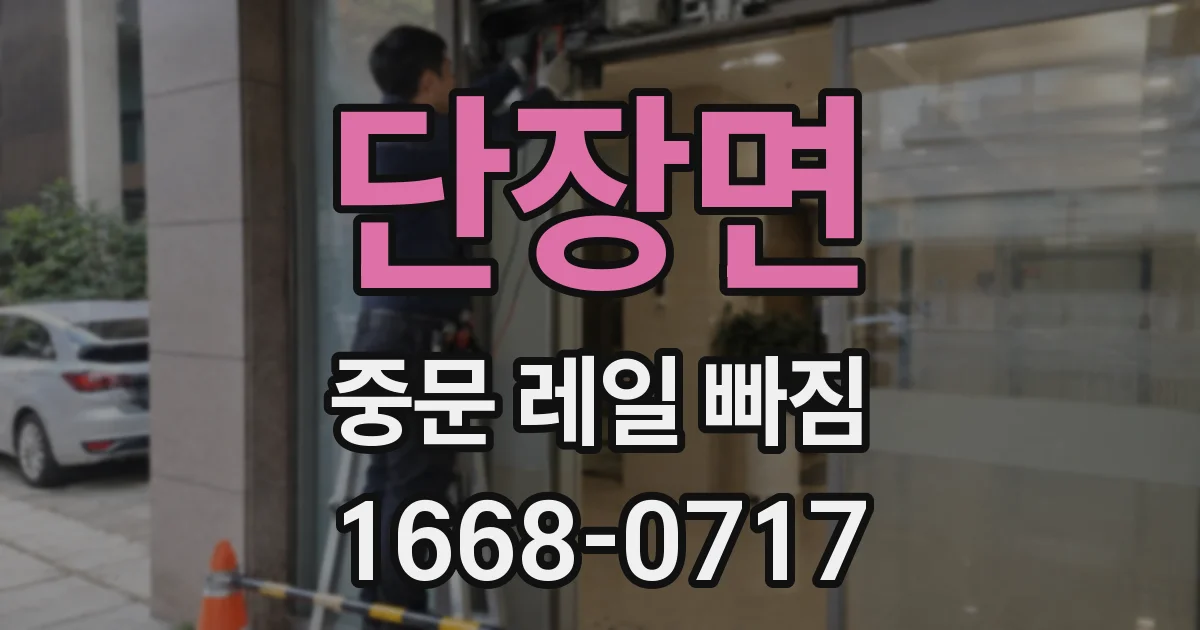 단장면 중문 레일 빠짐