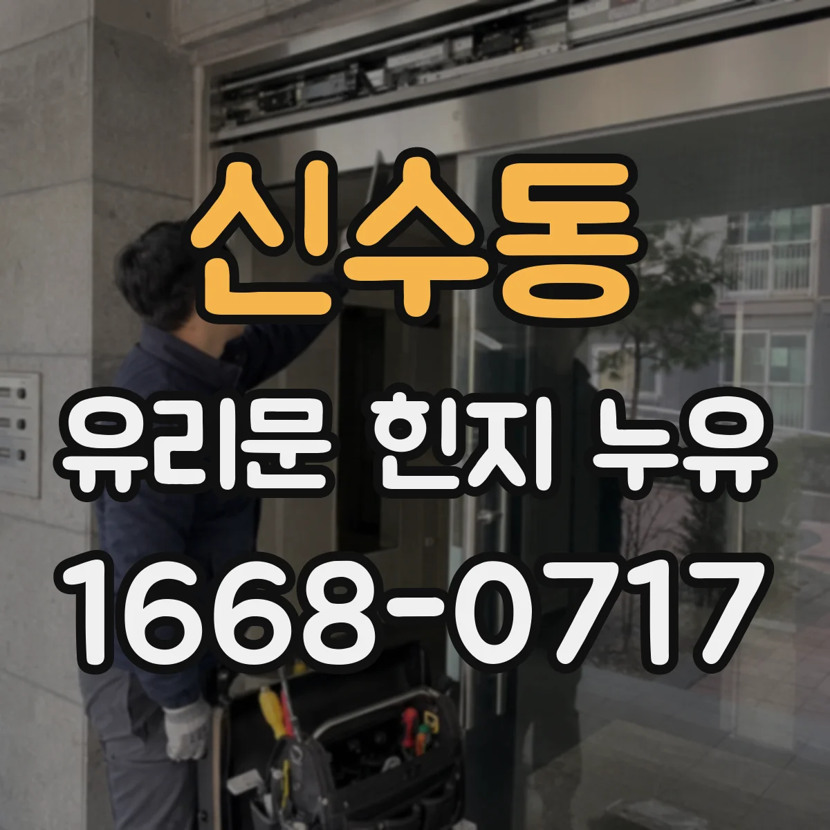 신수동 유리문 힌지 누유