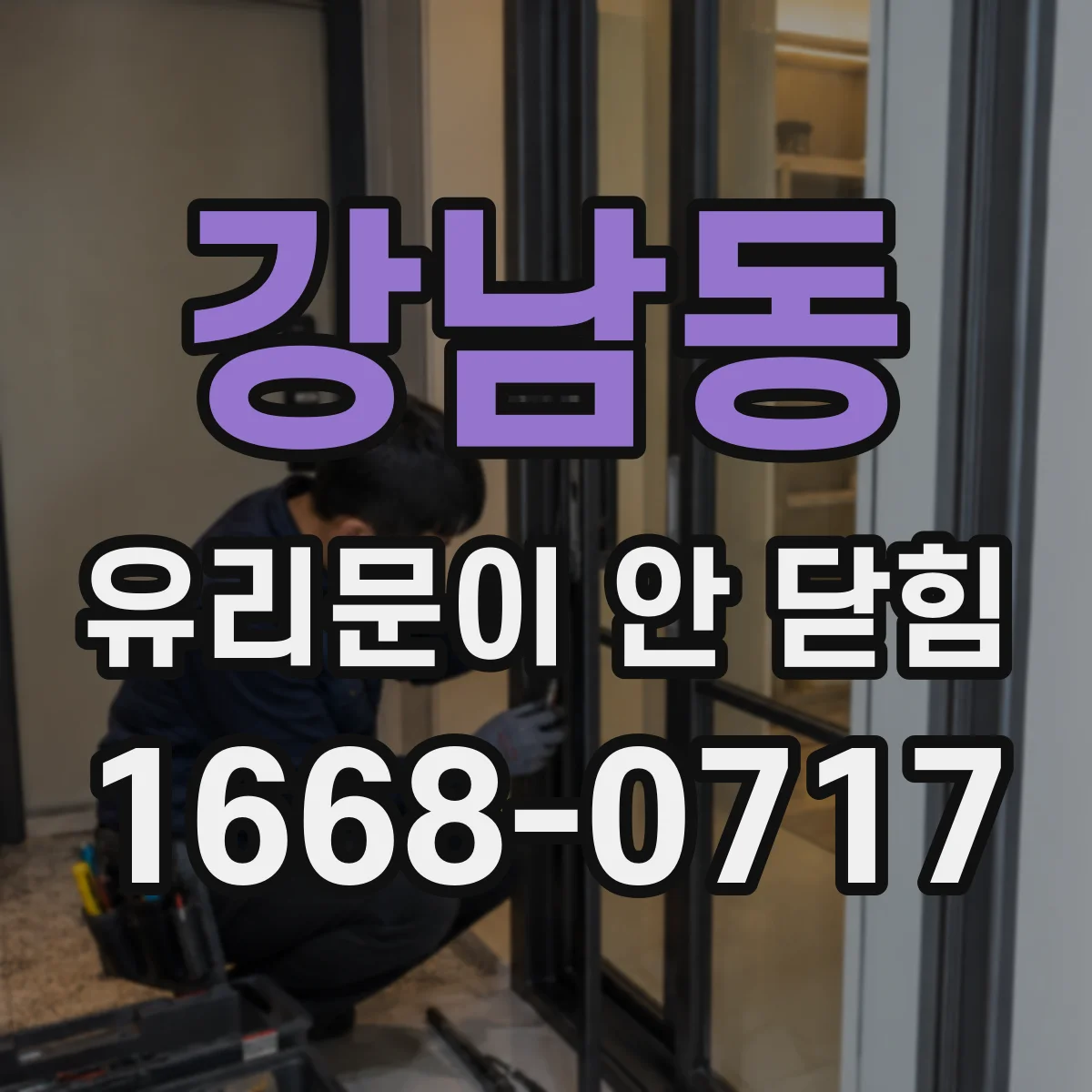 강남동 유리문이 안 닫힘