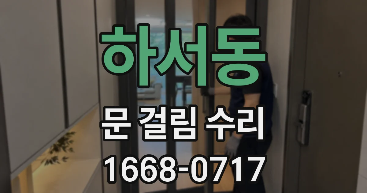 하서동 문 걸림 수리