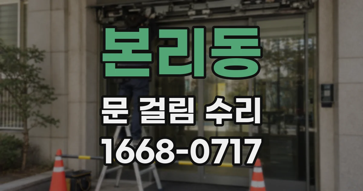 본리동 문 걸림 수리