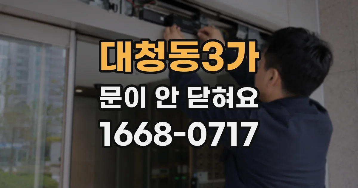 대청동3가 문이 안 닫혀요
