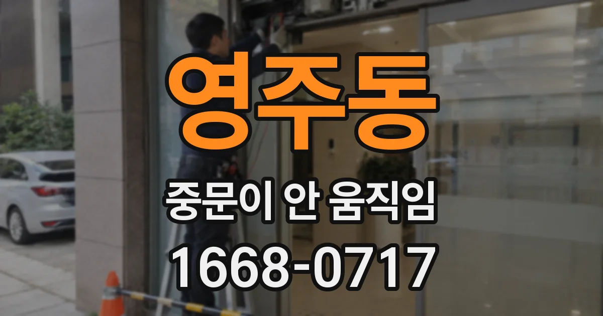 영주동 중문이 안 움직임