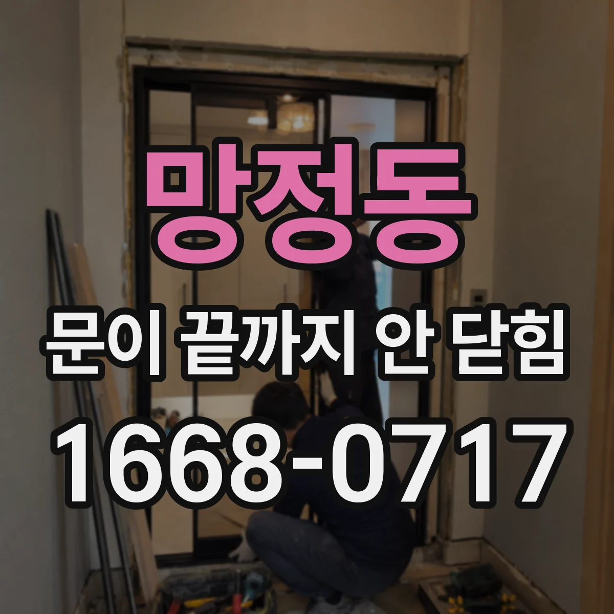 망정동 문이 끝까지 안 닫힘