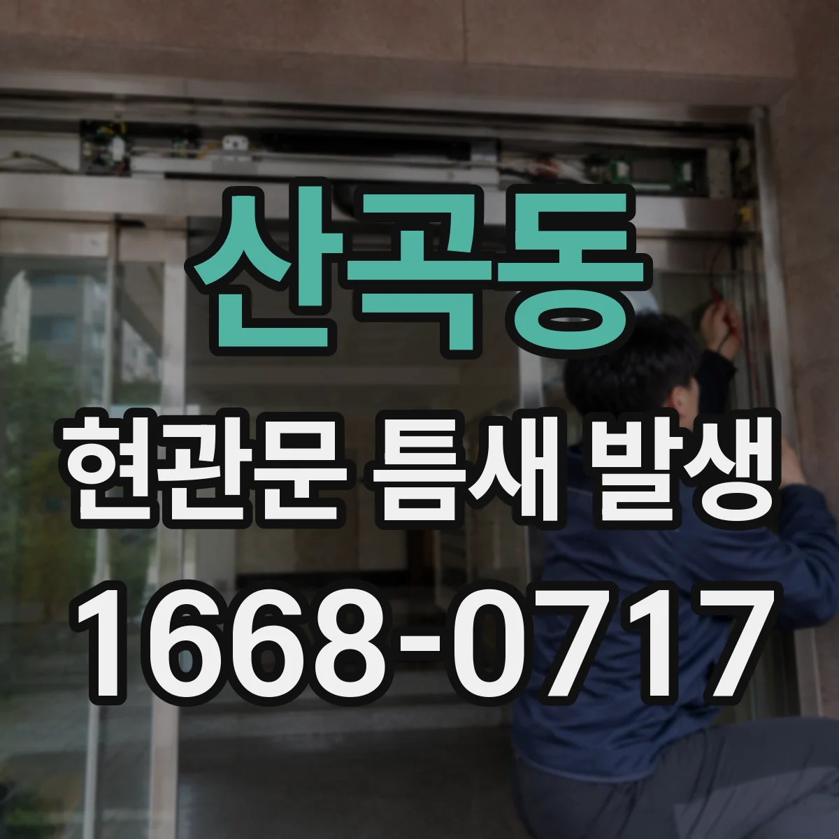 산곡동 현관문 틈새 발생