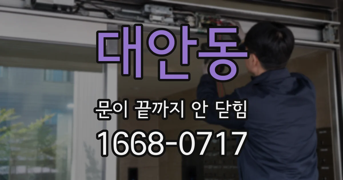 대안동 문이 끝까지 안 닫힘