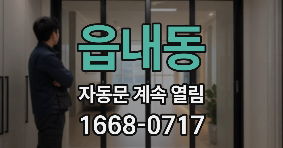 읍내동 자동문 계속 열림