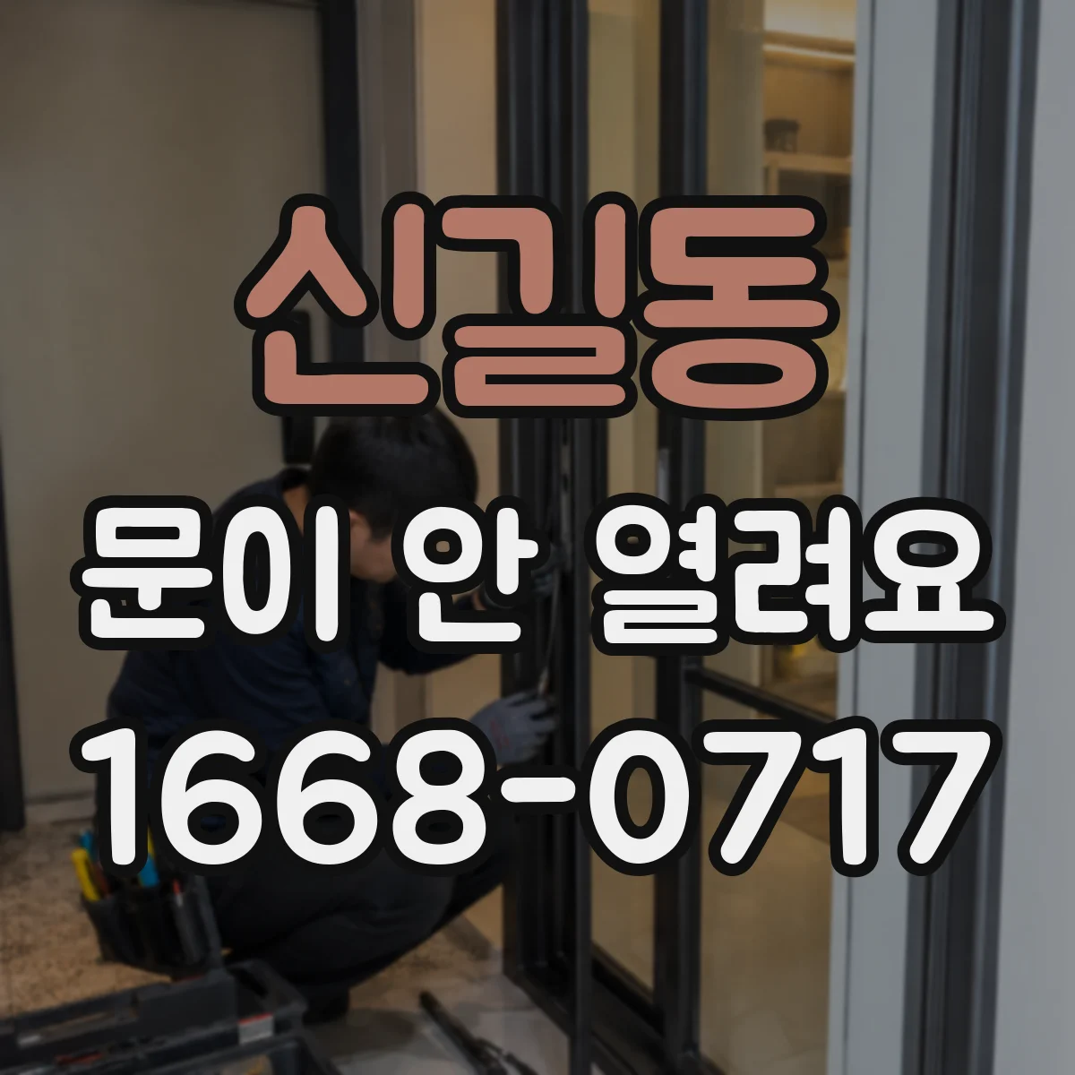 신길동 문이 안 열려요