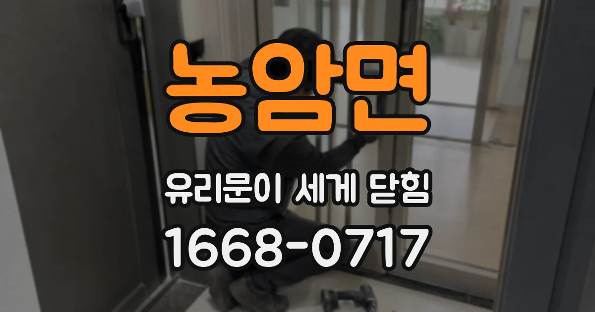 농암면 유리문이 세게 닫힘