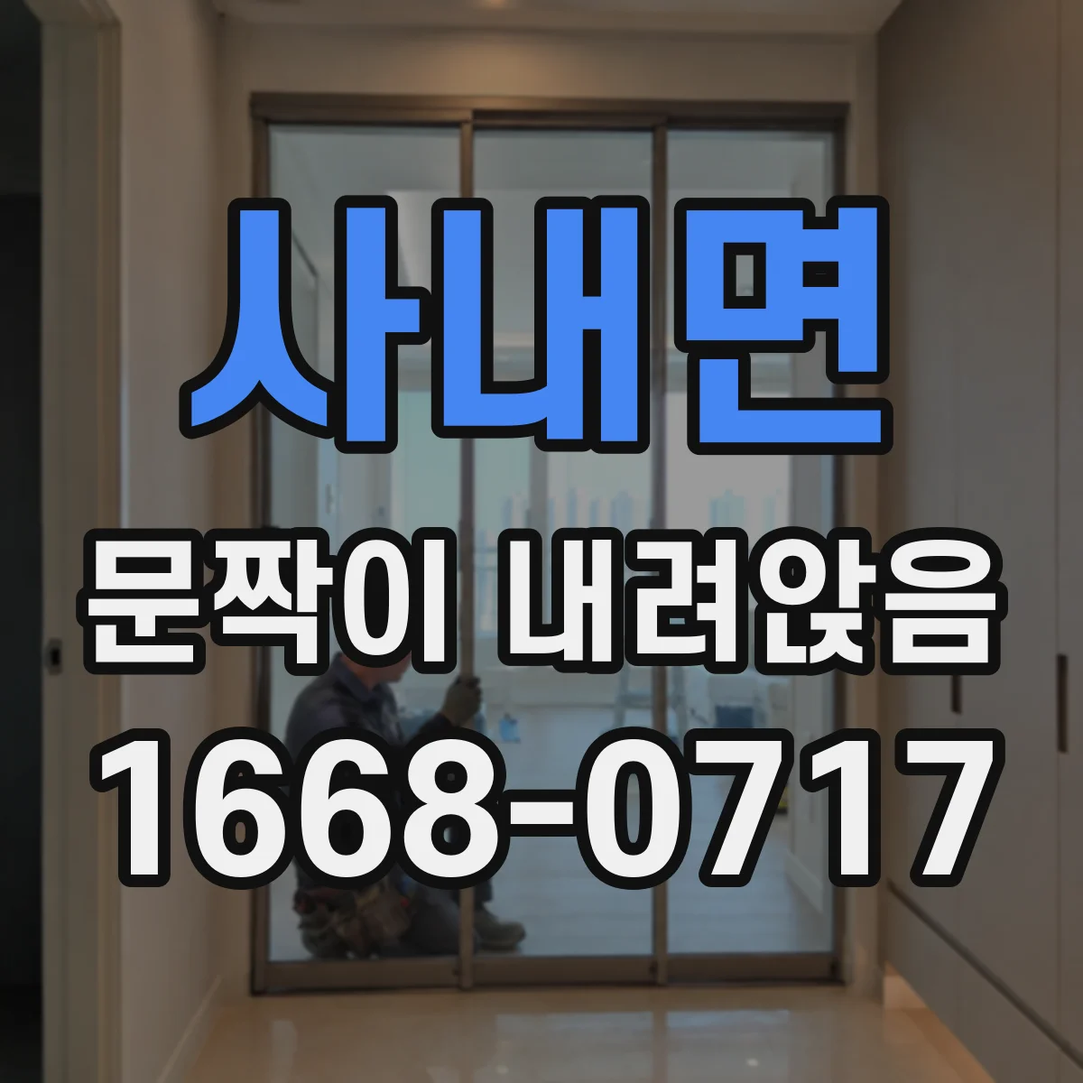 사내면 문짝이 내려앉음