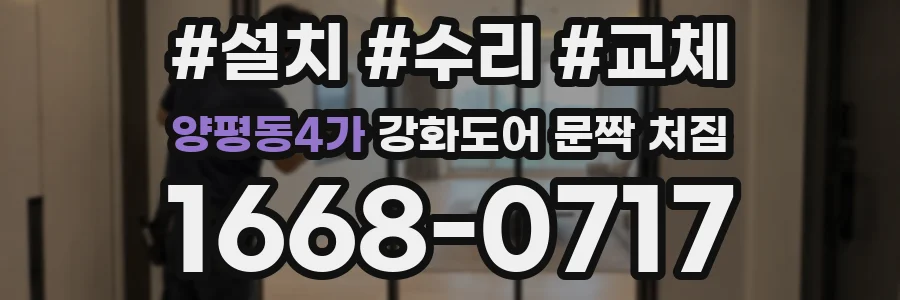 양평동4가 강화도어 문짝 처짐