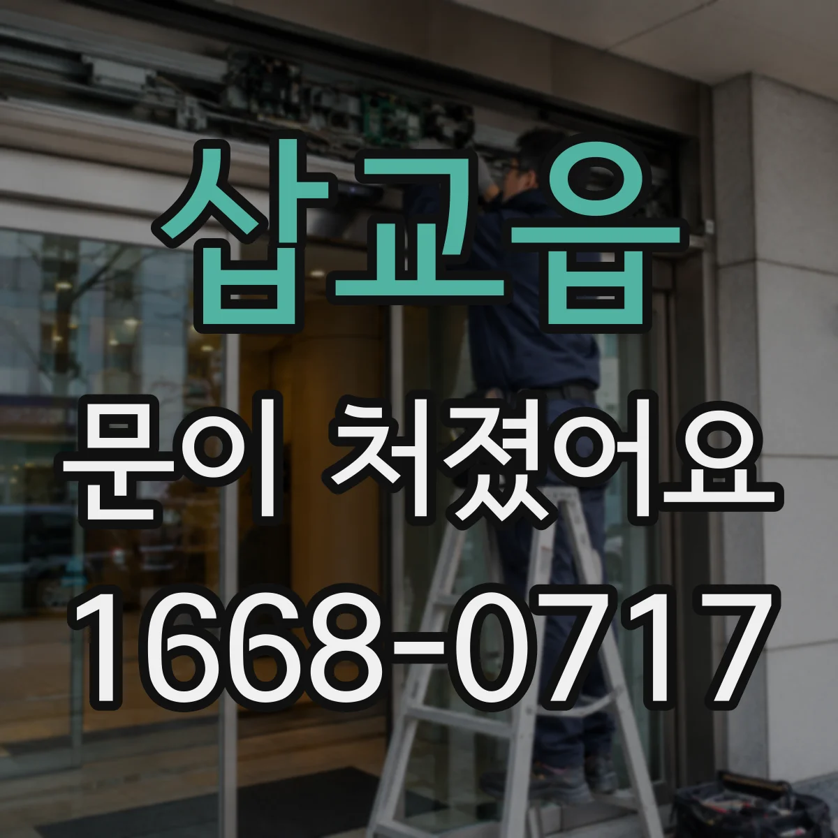 삽교읍 문이 처졌어요