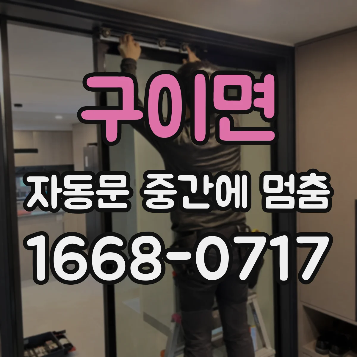 구이면 자동문 중간에 멈춤