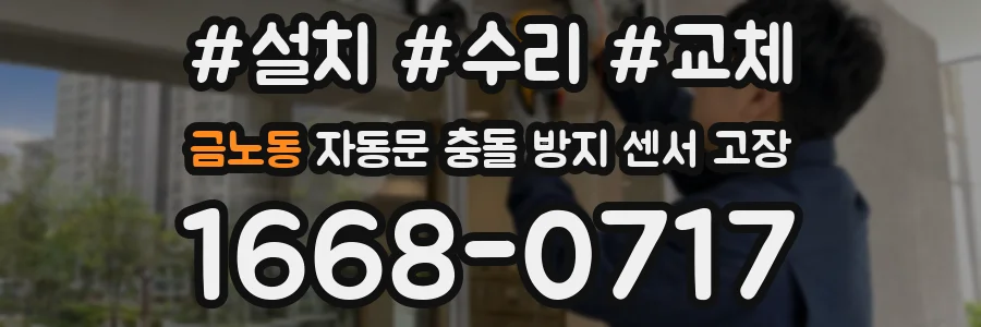 금노동 자동문 충돌 방지 센서 고장