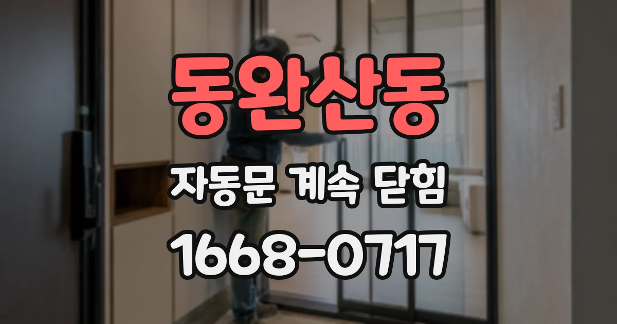 동완산동 자동문 계속 닫힘
