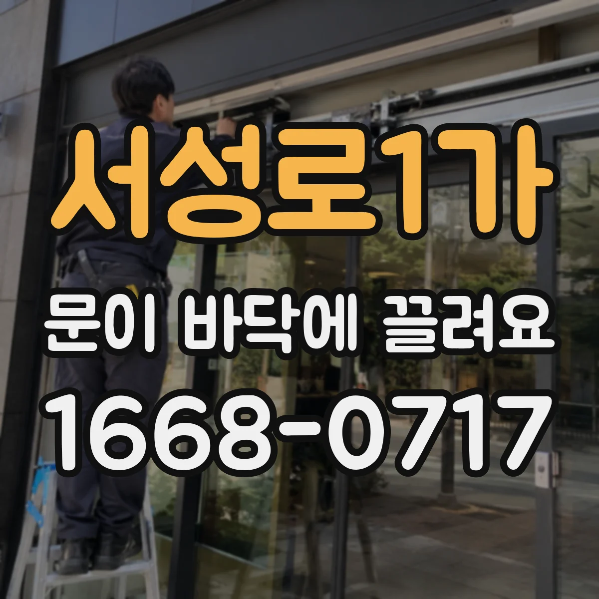 서성로1가 문이 바닥에 끌려요