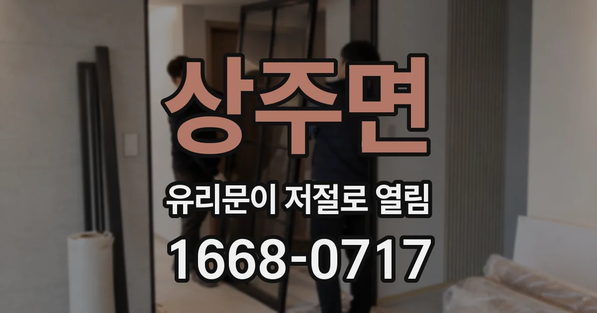 상주면 유리문이 저절로 열림