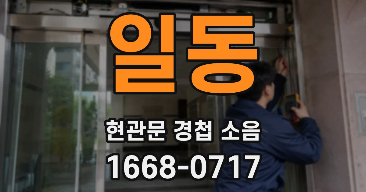 일동 현관문 경첩 소음