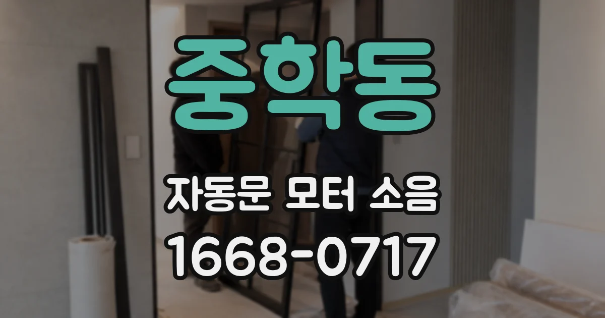 중학동 자동문 모터 소음