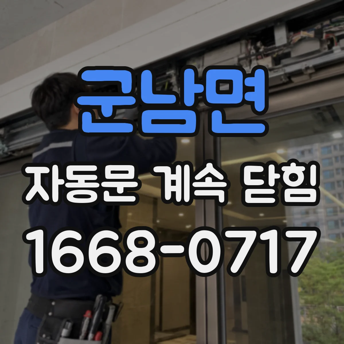 군남면 자동문 계속 닫힘